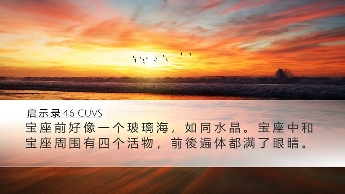 启 示 录 4:6 CUVS Bible Verse Image