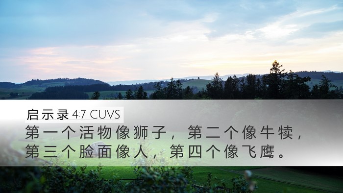 启 示 录 4:7 CUVS Bible Verse Image