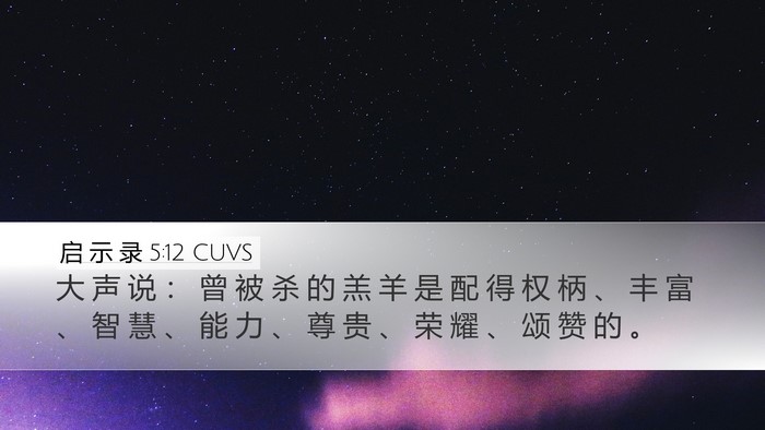 启 示 录 5:12 CUVS Bible Verse Image