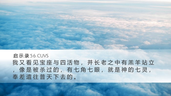 启 示 录 5:6 CUVS Bible Verse Image
