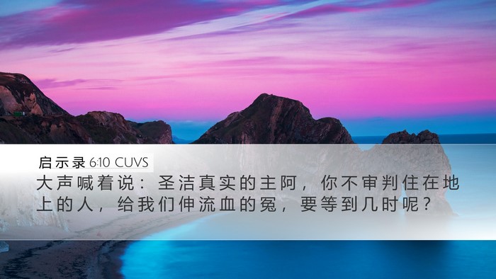 启 示 录 6:10 CUVS Bible Verse Image