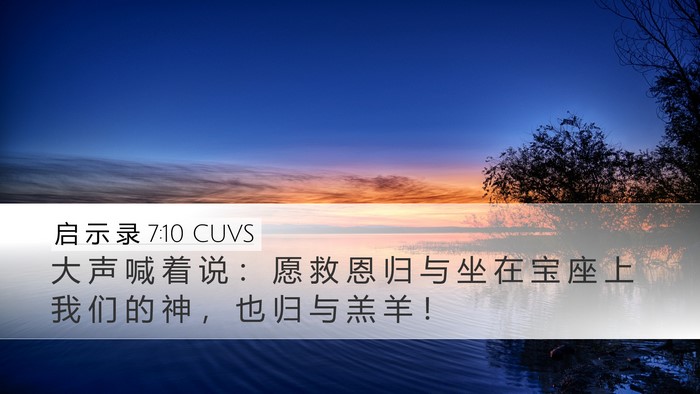 启 示 录 7:10 CUVS Bible Verse Image