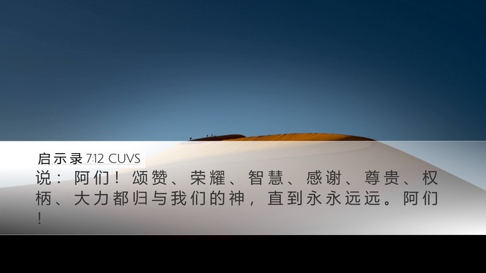 启 示 录 7:12 CUVS Bible Verse Image