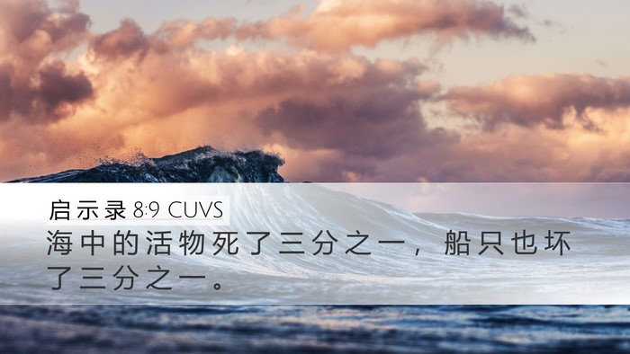 启 示 录 8:9 CUVS Desktop Wallpaper - 海 中 的 活 物 死 了 三 分 之 一 ， - Desktop Bible Verse Wallpaper