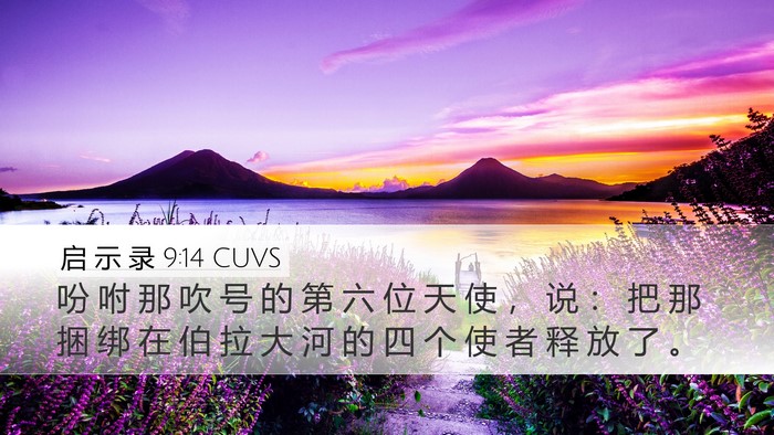 启 示 录 9:14 CUVS Desktop Wallpaper - 吩 咐 那 吹 号 的 第 六 位 天 使 ， - Desktop Bible Verse Wallpaper