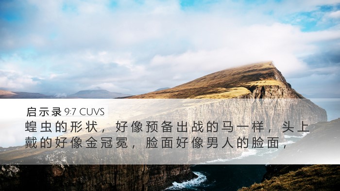启 示 录 9:7 CUVS Bible Verse Image