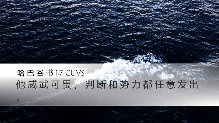 哈 巴 谷 书 1:7 CUVS Desktop Wallpaper - 他 威 武 可 畏 ， 判 断 和 势 力 都 - Desktop Bible Verse Wallpaper
