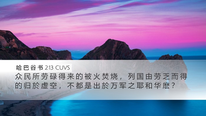 哈 巴 谷 书 2:13 CUVS Bible Verse Image