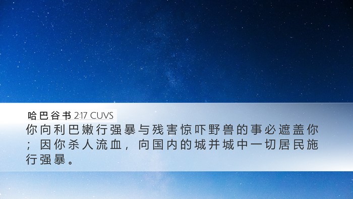 哈 巴 谷 书 2:17 CUVS Bible Verse Image