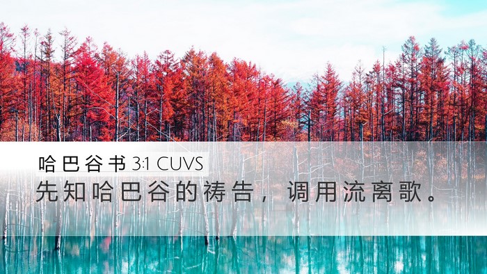 哈 巴 谷 书 3:1 CUVS Desktop Wallpaper - 先 知 哈 巴 谷 的 祷 告 ， 调 用 流 - Desktop Bible Verse Wallpaper