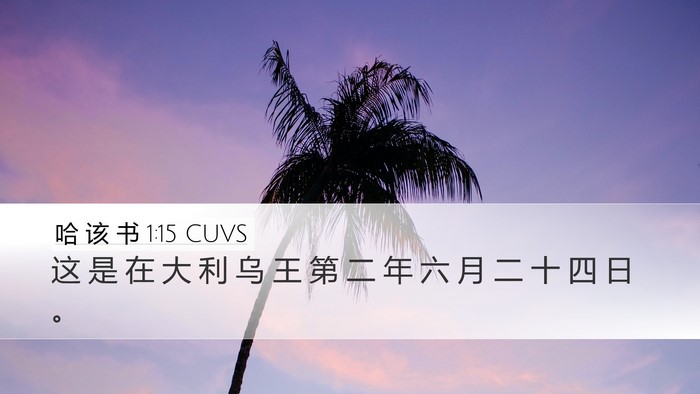 哈 该 书 1:15 CUVS Bible Verse Image