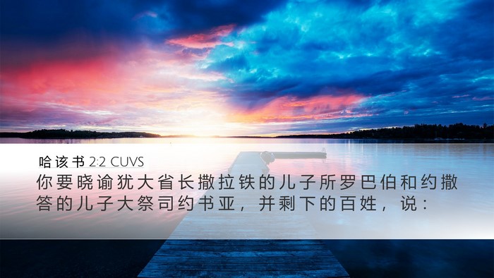哈 该 书 2:2 CUVS Desktop Wallpaper - 你 要 晓 谕 犹 大 省 长 撒 拉 铁 的 - Desktop Bible Verse Wallpaper