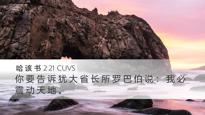 哈 该 书 2:21 CUVS Bible Verse Image