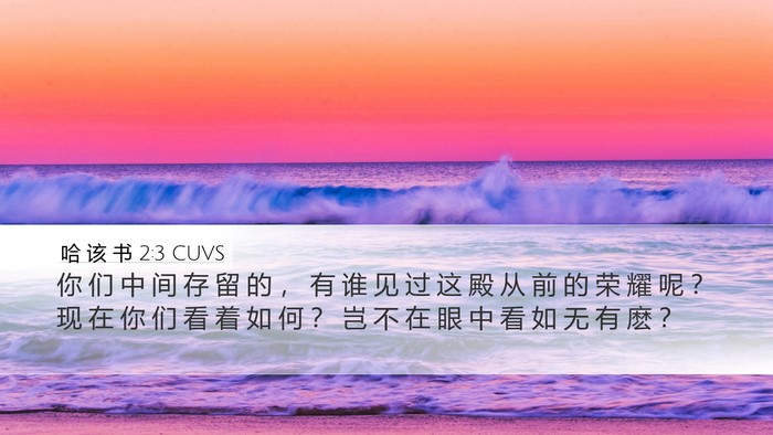哈 该 书 2:3 CUVS Bible Verse Image