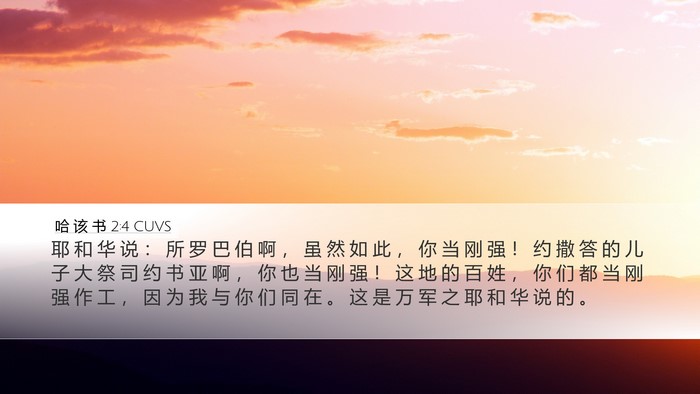 哈 该 书 2:4 CUVS Desktop Wallpaper - 耶 和 华 说 ： 所 罗 巴 伯 啊 ， 虽 - Desktop Bible Verse Wallpaper