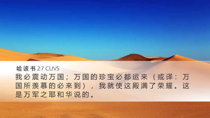 哈 该 书 2:7 CUVS Bible Verse Image