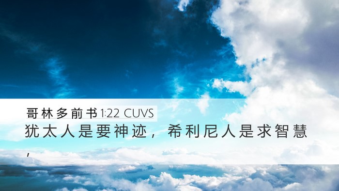 哥 林 多 前 书 1:22 CUVS Bible Verse Image