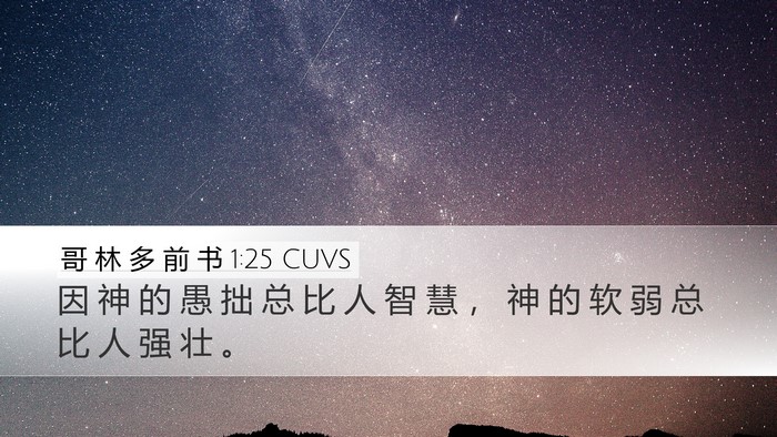 哥 林 多 前 书 1:25 CUVS Bible Verse Image