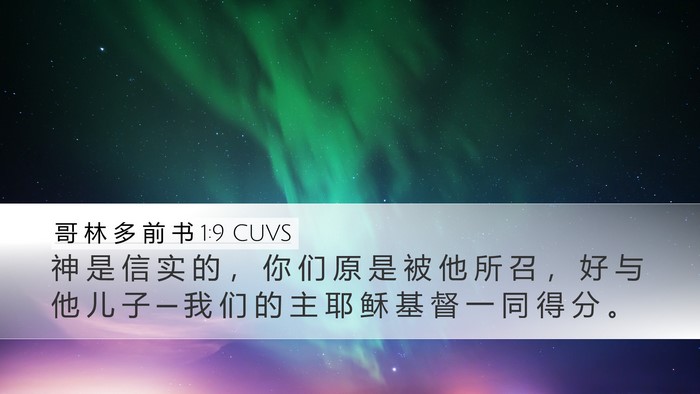 哥 林 多 前 书 1:9 CUVS Bible Verse Image