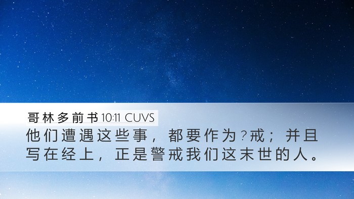 哥 林 多 前 书 10:11 CUVS Bible Verse Image