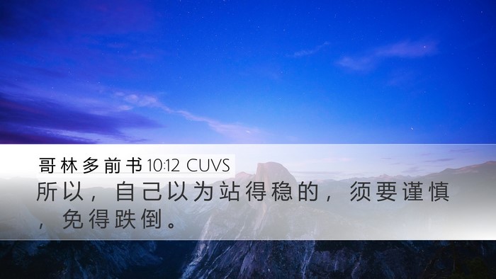 哥 林 多 前 书 10:12 CUVS Bible Verse Image