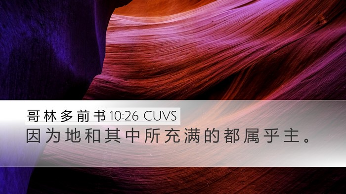 哥 林 多 前 书 10:26 CUVS Bible Verse Image