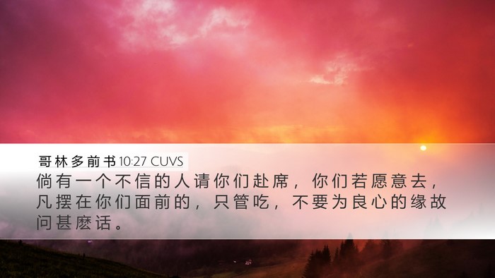 哥 林 多 前 书 10:27 CUVS Bible Verse Image
