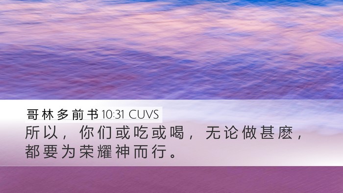 哥 林 多 前 书 10:31 CUVS Bible Verse Image