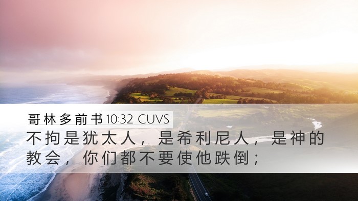 哥 林 多 前 书 10:32 CUVS Bible Verse Image