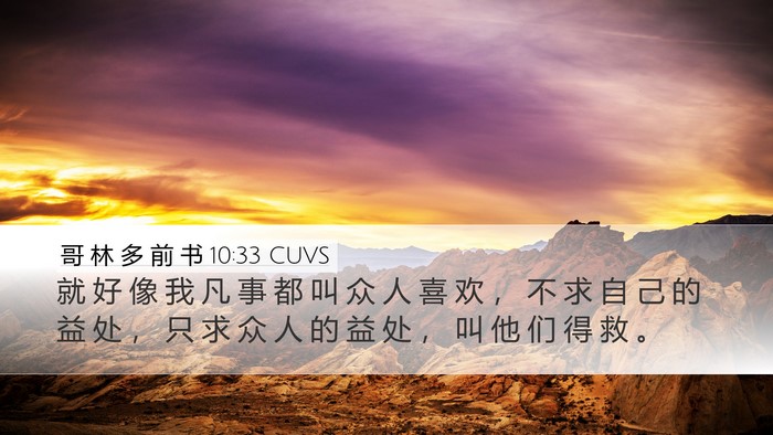 哥 林 多 前 书 10:33 CUVS Bible Verse Image