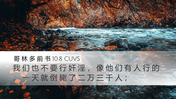 哥 林 多 前 书 10:8 CUVS Bible Verse Image