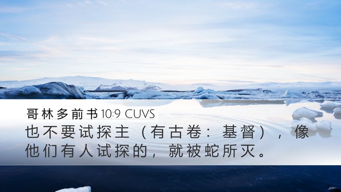 哥 林 多 前 书 10:9 CUVS Bible Verse Image
