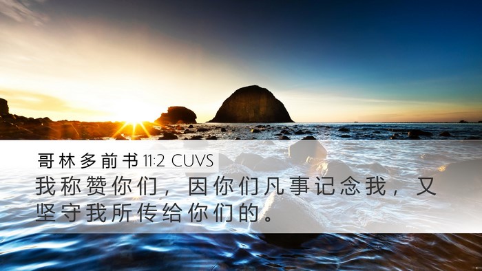 哥 林 多 前 书 11:2 CUVS Desktop Wallpaper - 我 称 赞 你 们 ， 因 你 们 凡 事 记 - Desktop Bible Verse Wallpaper