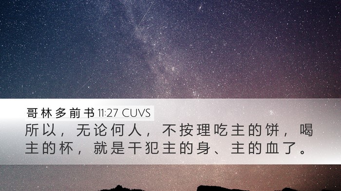 哥 林 多 前 书 11:27 CUVS Bible Verse Image