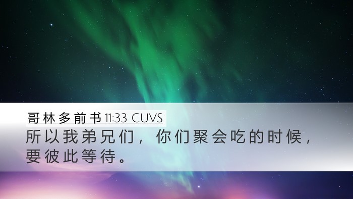 哥 林 多 前 书 11:33 CUVS Desktop Wallpaper - 所 以 我 弟 兄 们 ， 你 们 聚 会 吃 - Desktop Bible Verse Wallpaper