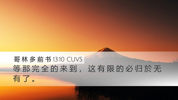 哥 林 多 前 书 13:10 CUVS Bible Verse Image