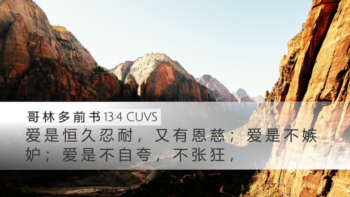 哥 林 多 前 书 13:4 CUVS Bible Verse Image