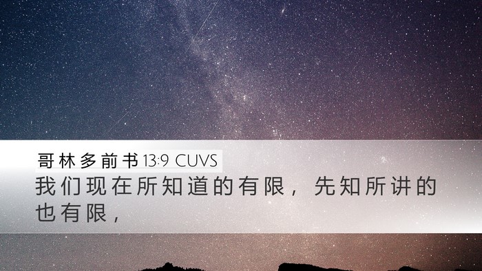 哥 林 多 前 书 13:9 CUVS Bible Verse Image
