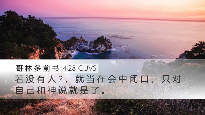哥 林 多 前 书 14:28 CUVS Desktop Wallpaper - 若 没 有 人 ? ， 就 当 在 会 中 闭 口 - Desktop Bible Verse Wallpaper