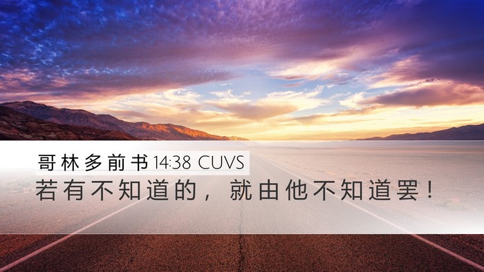 哥 林 多 前 书 14:38 CUVS Desktop Wallpaper - 若 有 不 知 道 的 ， 就 由 他 不 知 - Desktop Bible Verse Wallpaper