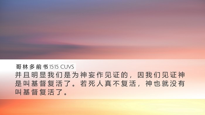 哥 林 多 前 书 15:15 CUVS Bible Verse Image