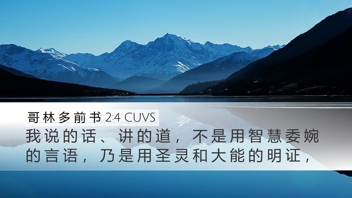 哥 林 多 前 书 2:4 CUVS Bible Verse Image