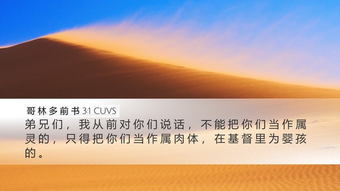 哥 林 多 前 书 3:1 CUVS Bible Verse Image