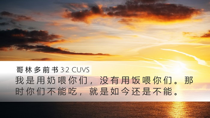 哥 林 多 前 书 3:2 CUVS Bible Verse Image