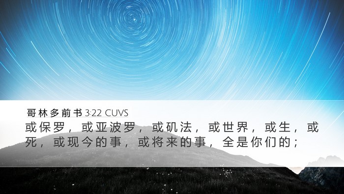 哥 林 多 前 书 3:22 CUVS Bible Verse Image