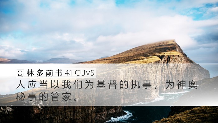 哥 林 多 前 书 4:1 CUVS Bible Verse Image