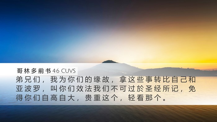 哥 林 多 前 书 4:6 CUVS Bible Verse Image