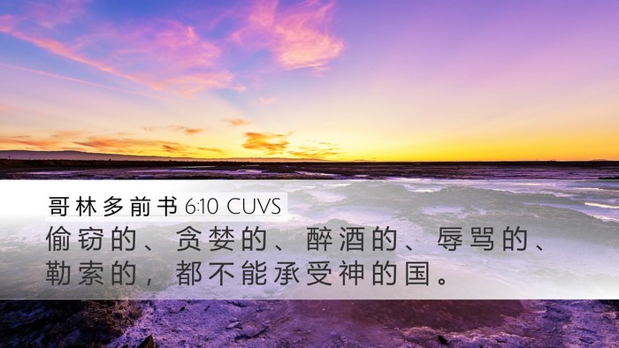 哥 林 多 前 书 6:10 CUVS Bible Verse Image