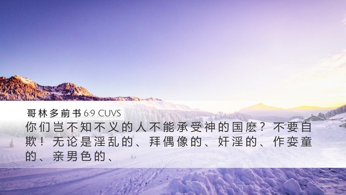 哥 林 多 前 书 6:9 CUVS Bible Verse Image
