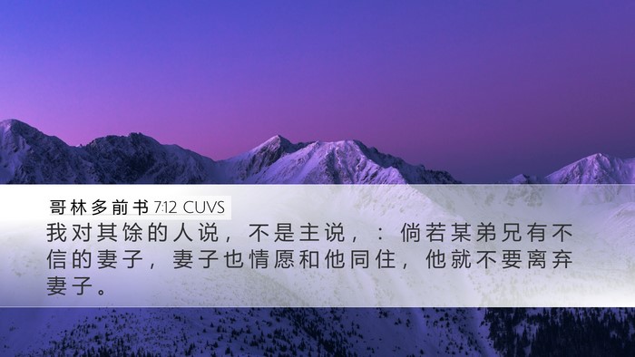 哥 林 多 前 书 7:12 CUVS Bible Verse Image